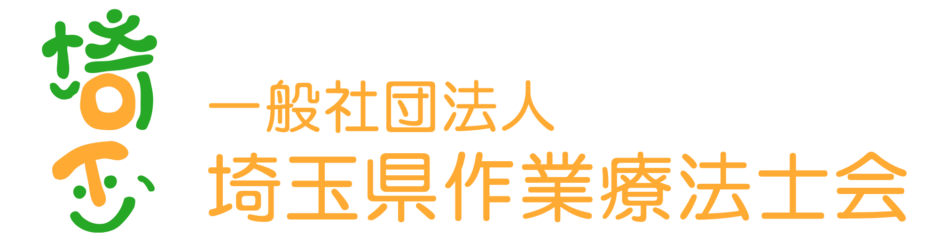 一般社団法人 埼玉県作業療法士会