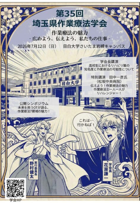 第35回埼玉県作業療法学会のご案内 | 一般社団法人 埼玉県作業療法士会