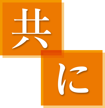 共に